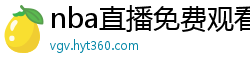 nba直播免费观看直播在线